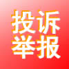 投诉